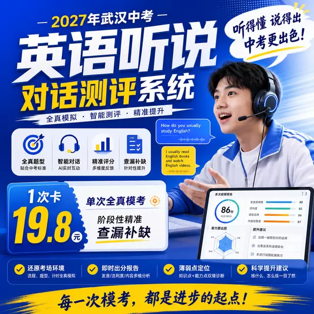 武汉中考听说机考AI打分容错空间1次卡（19.8元）｜单次全真模考，阶段性精准查漏补缺